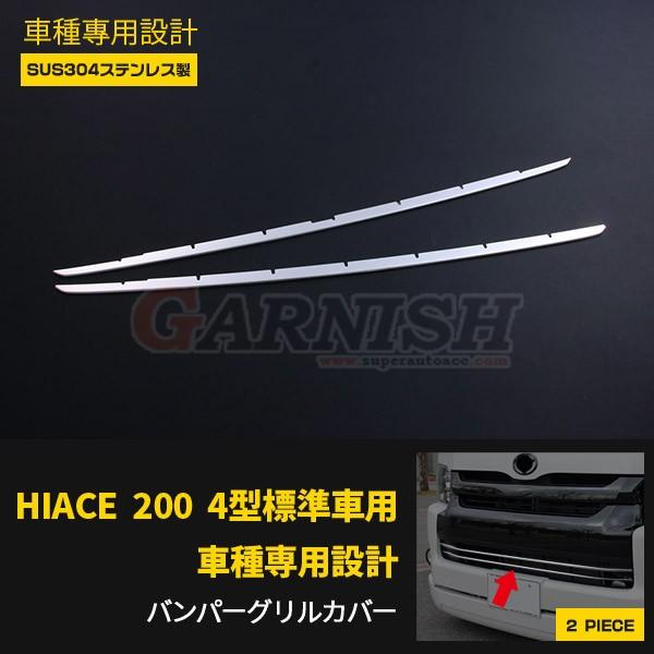 ハイエース/レジアスエース 200系 4型/5型 標準 フロントバンパー