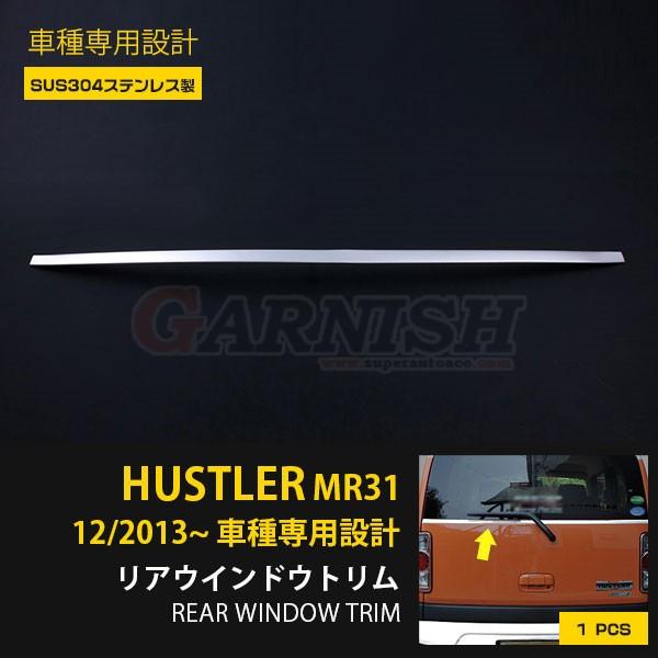 特価 スズキ ハスラー MR31 リアウインドウガーニッシュ バック