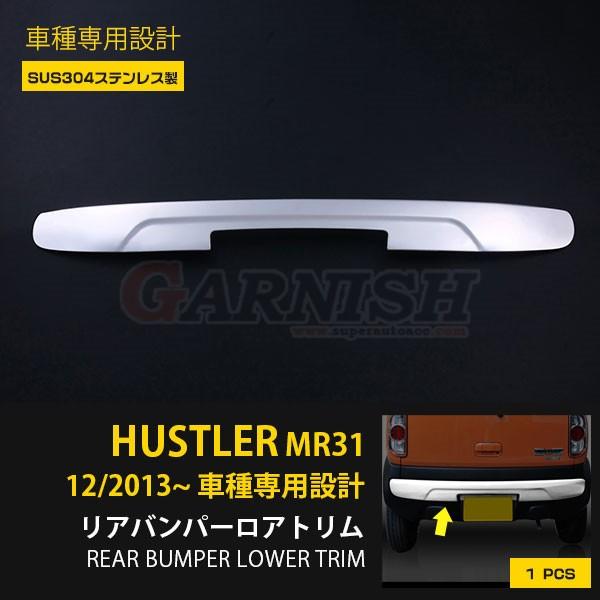 スズキ ハスラー MR31S 2013年12月〜 リアバンパーカバー ガーニッシュ
