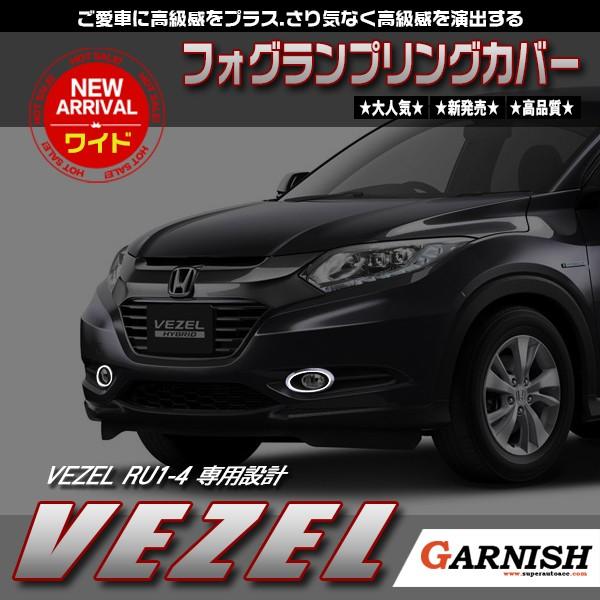 ホンダ ヴェゼルru1 Ru2 Ru3 Ru4 フロント フォグランプカバー フォグ カバー ガーニッシュ 鏡面 カスタムパーツ ドレスアップ 外装品 2pcs Ex468 Ex468 Enjoymycar 通販 Yahoo ショッピング