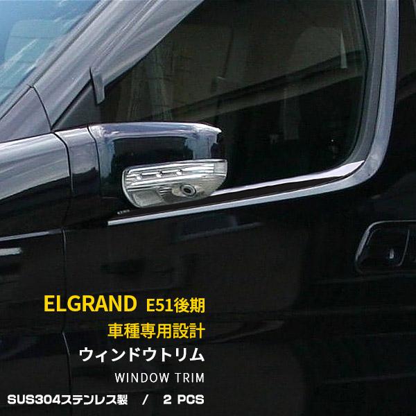 特価 エルグランド E51 後期 ウェザーストリップカバー ウィンドウ