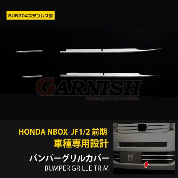N-BOX JF1/2 前期 フロントバンパーグリルカバー ガーニッシュ メッキ