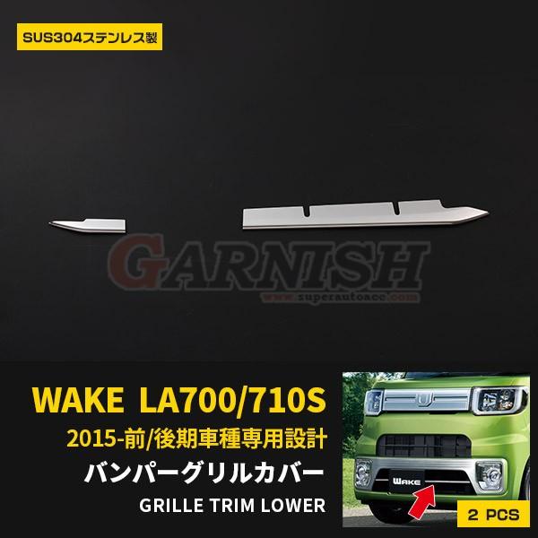 ウェイク WAKE LA700S/LA710S 前期/後期 フロントバンパーグリルカバー