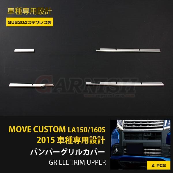 特価SALE ダイハツ ムーヴ カスタム LA150/LA160S フロント バンパーグリルカバー ガーニッシュ 鏡面 アクセサリー 外装 4pcs EX483