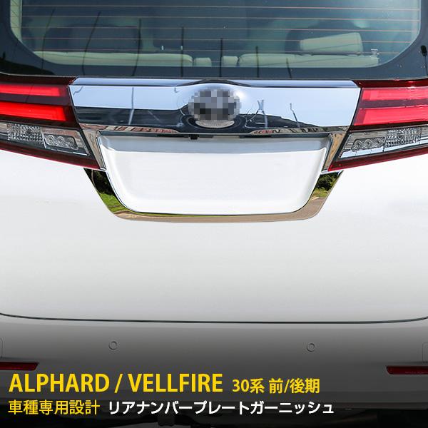 セール ヴェルファイア 30系 前期 後期 リア ナンバープレートカバー