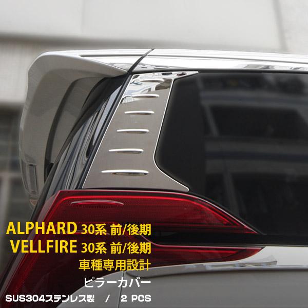 30系アルファード＆ヴェルファイア【リアルカーボン／シルバー】ピラーガーニッシュ SALE アルファード/ヴェルファイア 30系 前期 後期 リアクォーター