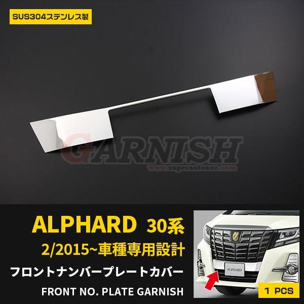 特価 アルファード/アルファード 30系 フロントナンバープレートカバー