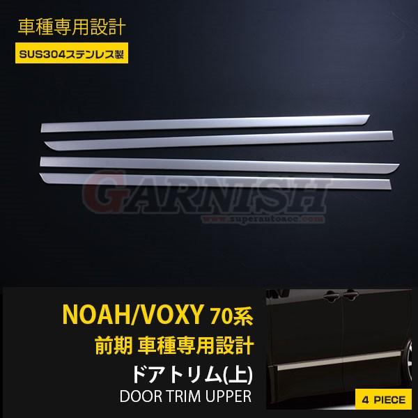 特価SALE トヨタ ノア/ヴォクシー 70系 前期 Z/ZX サイド ドアトリム