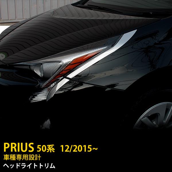 特価SALE プリウス 50系 フロント ヘッドライトトリム メッキ ガーニッシュ ステンレス製 鏡面 カスタムパーツ ドレスアップ 4p EX604