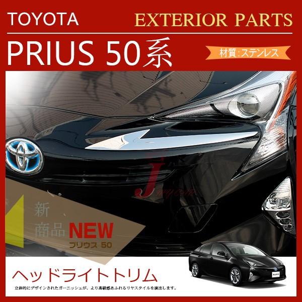 セール トヨタ プリウス50系 フロント ヘッドライト トリム