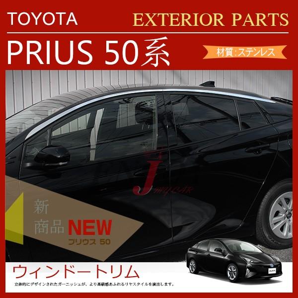 セール プリウス 50系/PHV H27.12〜 ウィンドウトリム （上側）ルーフ