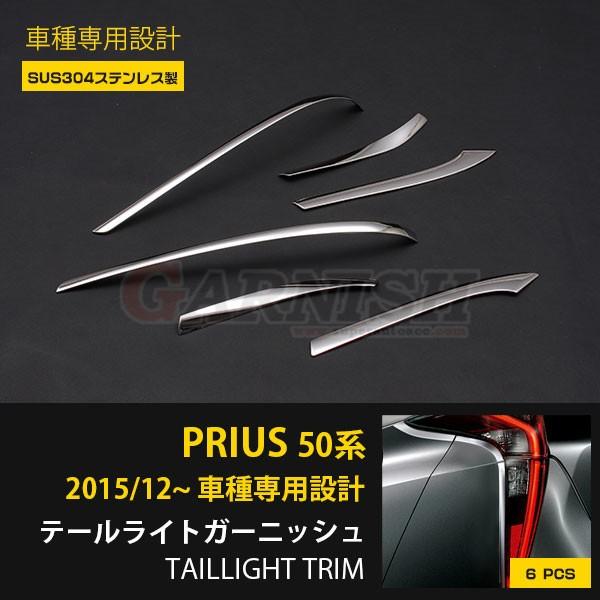 特価SALE TOYOTA プリウス 50系 H27.12〜 テールライトトリム リア ガーニッシュ ステンレス製 鏡面 カスタム パーツ アクセサリー 6pcs EX615