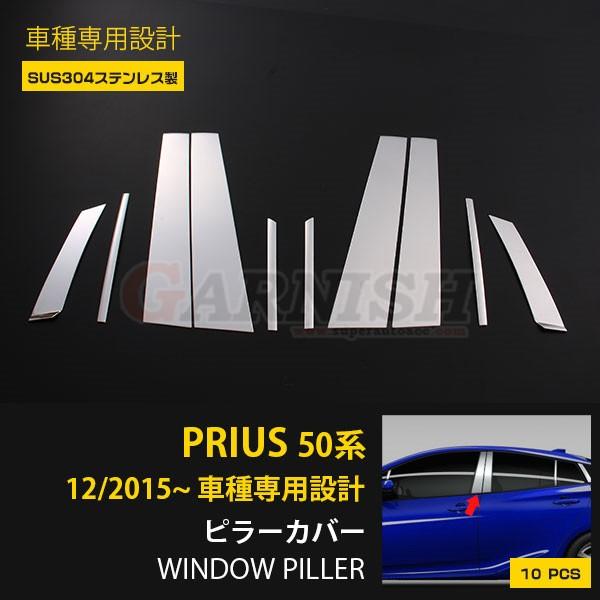 特価 プリウス 50系 /プリウス PHV サイド ピラーカバー ウィンドウ