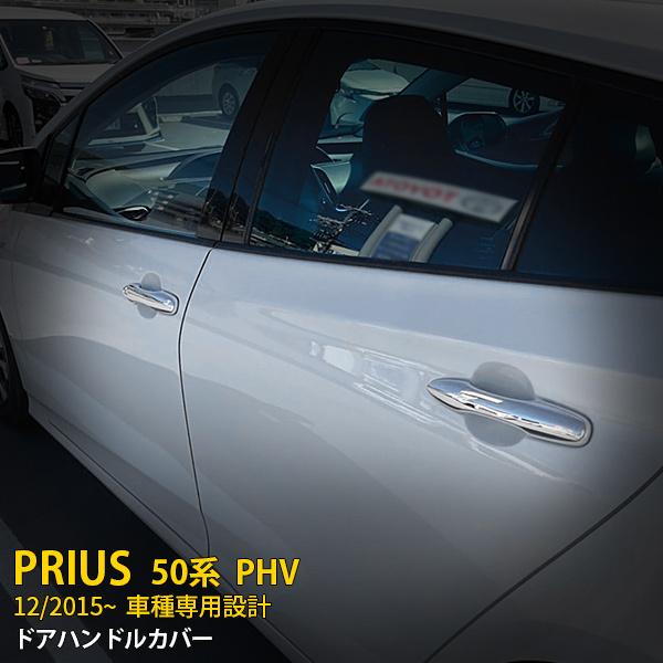 特価 トヨタ プリウス 50系/PHV サイド ドアハンドルカバー ドアノブ