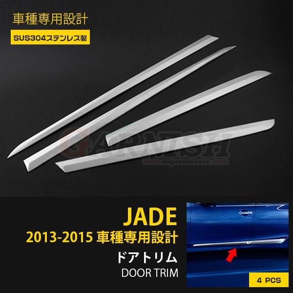 ホンダ ジェイド JADE FR4/FR5 サイド ドアトリム ガーニッシュ メッキモール ステンレス製 鏡面 カスタムパーツ アクセサリー 外装 4P EX636｜enjoymycar