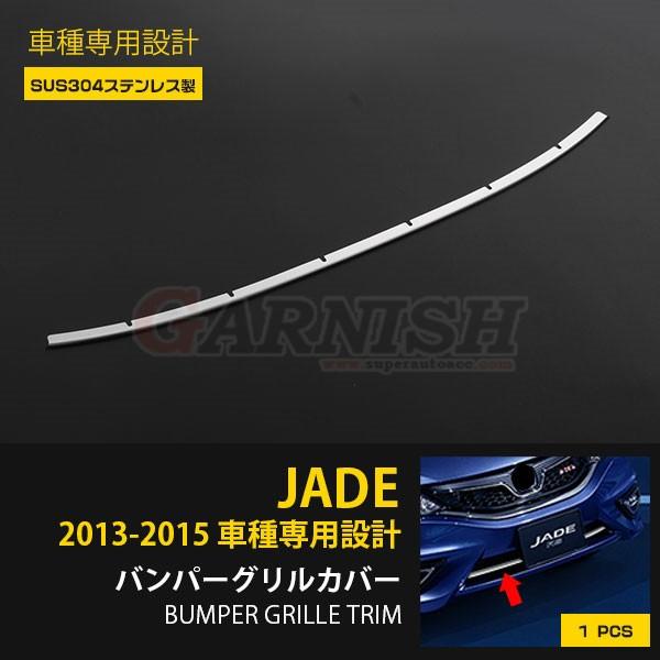 セール ホンダ ジェイド JADE FR4/FR5 フロントバンパーグリル