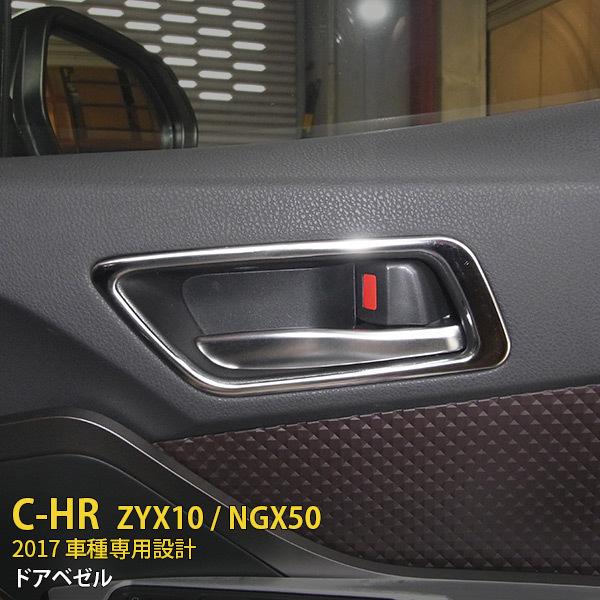 トヨタ C-HR ZYX10/NGX50 2017年 ドアベゼル ドアパネルガーニッシュ ステンレス製 鏡面 メッキ カスタムパーツ CHR 4pcs 2602｜enjoymycar