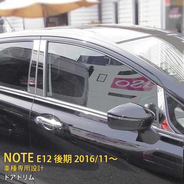 ノート E12 e-power 後期 ピラーカバー ウィンドウパネル ガーニッシュ