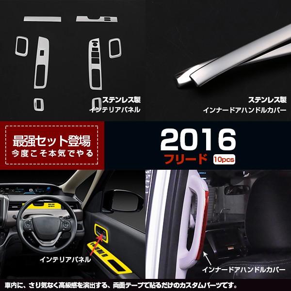 New限定品 Honda フリード 16 インテリア パネル インナードアハンドルカバー セカンド 内装パネル カスタムパーツ 10pcsお得セット Kj 現金特価 Www Doctor Plan Com