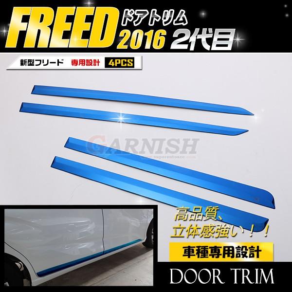 特価SALE フリード GB5/6/7/8 2016年9月〜 ドアトリム ドアガーニッシュ カバー カスタムパーツ ステンレス製 外装 2981/2982/2983