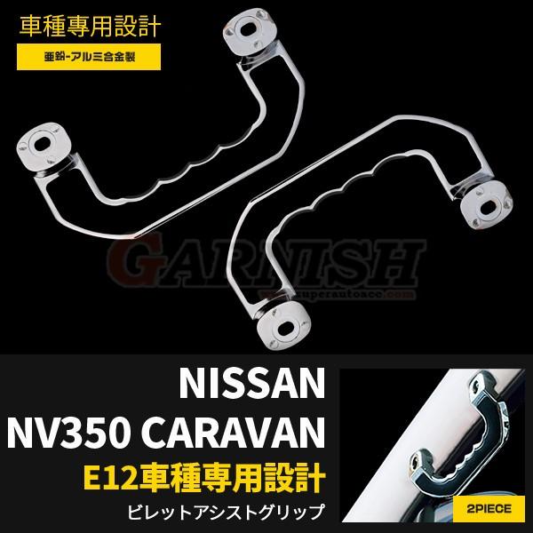 キャラバン NV350 アシストグリップ 左右2個セット 取付ブラケット