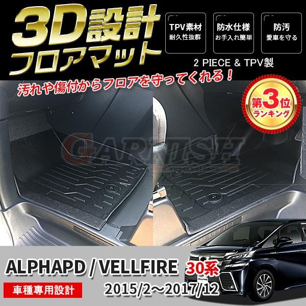 値引きする Sale アルファード ヴェルファイア 30系 前期 15 2 17 12 フロアマット 運転席 助手席用 カーマット 水洗い洗い可能 パーツ 2p Kj3359 楽天カード分割 Www Tiebreak Fr
