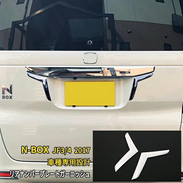 セール NBOX JF3/JF4 2017年 リアナンバープレートガーニッシュ テール