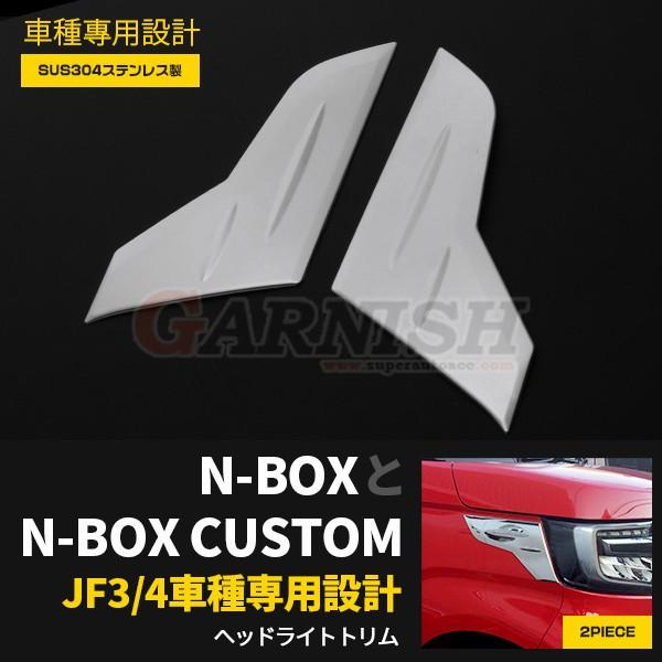セール NBOX/NBOX CUSTOM JF3/JF4 ヘッドライトトリム ヘッドランプ