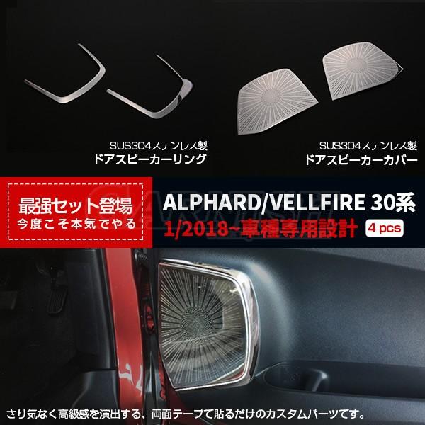 セール アルファード/ヴェルファイア 30系 後期 スピーカーリング