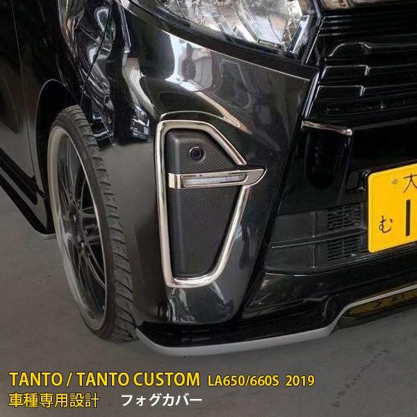 タント カスタム LA650/660S 2019年 フロントフォグカバー