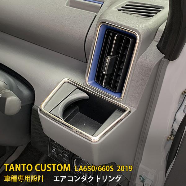 特価 人気 タント カスタム LA650/660S 前期 後期 エアコンダクト
