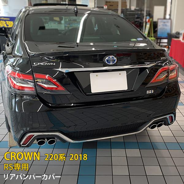クラウン CROWN 220系 RS專用 リヤガーニッシュ 特価 人気 トヨタ クラウン 220系 RS専用 2018年 リアバンパーカバー