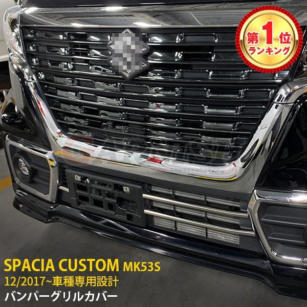 特価 大人気 スズキ スペーシア カスタム MK53S フロントバンパー