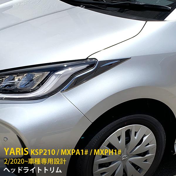 SALE トヨタ ヤリス YARIS 2020年2月〜 ヘッドライトトリム フロント