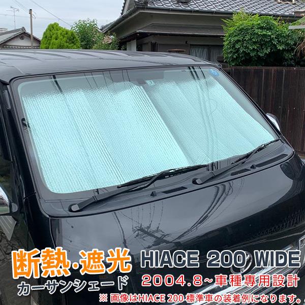 トヨタ ハイエース 200系 ワイド車専用 カー サンシェード フロント