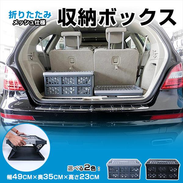 車載 収納ボックス 折り畳み式 フタ付き 約28L 通気性抜群 メッシュ仕様 防水袋付き コンタクト ブラック/グレー 2色 家庭用 アウトドア kj4861-4862