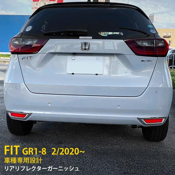 ホンダ フィット GR1-8 2020年2月〜 リアリフレクターカバー