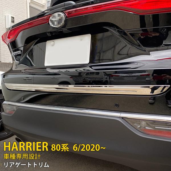 トヨタ ハリアー 80系 2020年6月〜 リアゲートトリム バックドア