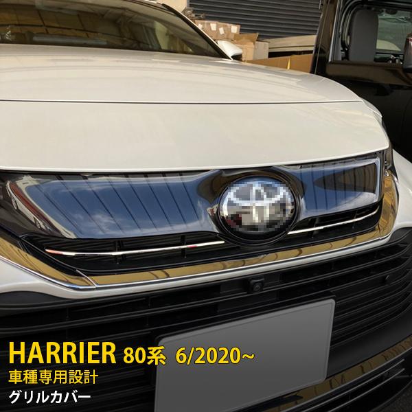 セールSALE ハリアー 80系 2020年6月〜 フロントバンパーグリルカバー