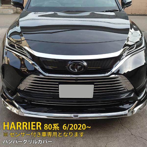 特価 人気 ハリアー 80系 2020年6月〜 センサー付き車用
