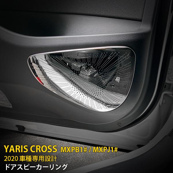 SALE トヨタ ヤリス クロス MXPB1# / MXPJ1# ドアスピーカーカバー