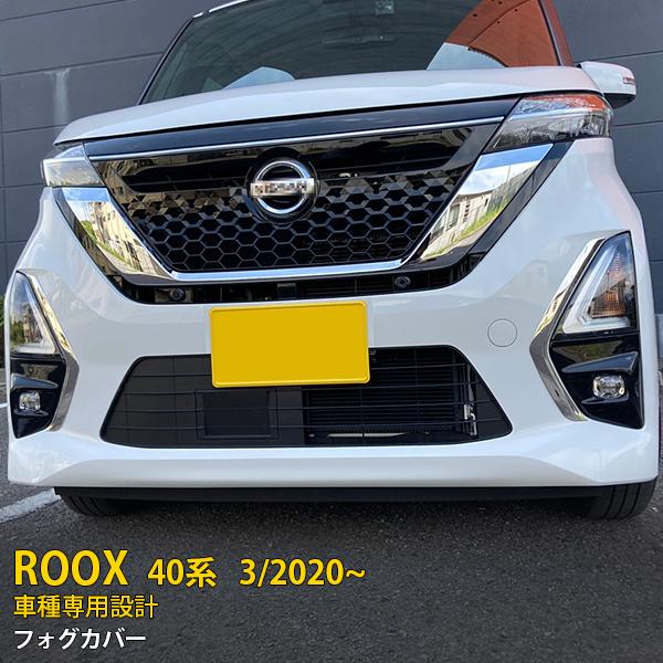 大人気 日産 ルークス ハイウェイスター B40系 2020/3〜 フロント