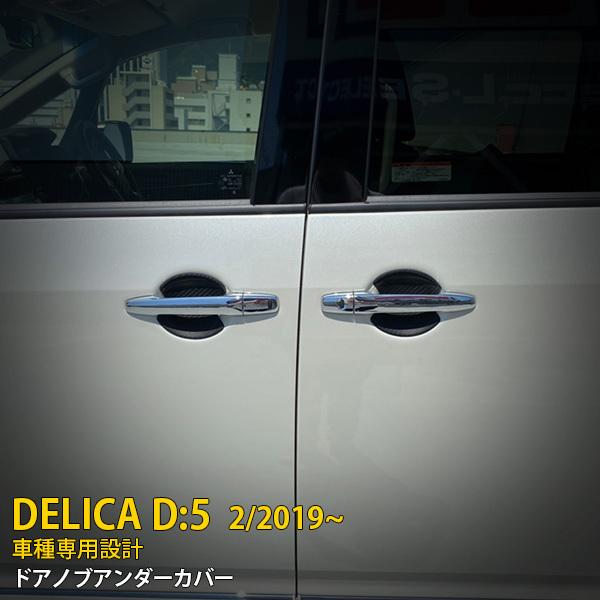 人気 三菱 デリカ D:5 2019年2月〜 ドアノブアンダーカバー ハンドル
