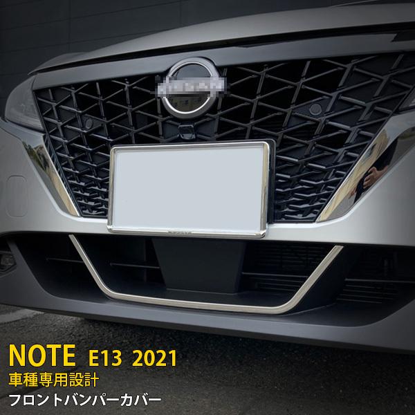 日産 ノート NOTE E13 2021年 フロントバンパーグリルカバー