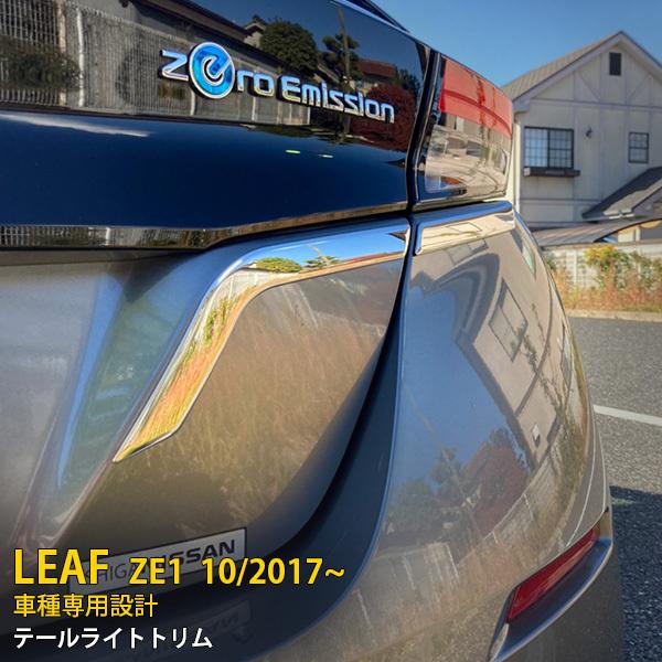 美品☆日産リーフ ZE1後期リーフ リヤガーニッシュ 日産 リーフ ZE1 2017年10月〜 テールライトトリム リアガーニッシュ