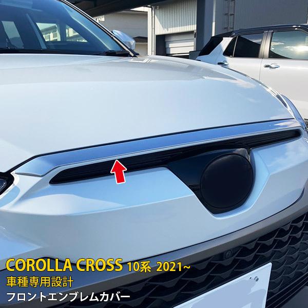 トヨタ カローラクロス 10系 2021年9月〜 フロントエンブレムカバー