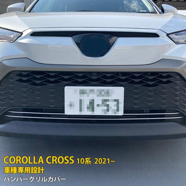 特価SALE トヨタ カローラクロス 10系 2021年9月〜 フロントバンパーグリルカバー グリル ガーニッシュ ステンレス製 メッキモール 鏡面 外装 2P kj5565 :kj5565:enjoymycar - 通販 - Yahoo!ショッピング 特価SALE トヨタ カローラクロス 10系 2021年9月〜 フロントバンパーグリルカバー グリル ガーニッシュ ステンレス製 メッキモール 鏡面 外装 2P kj5565 :kj5565:enjoymycar - 通販 - Yahoo!ショッピング