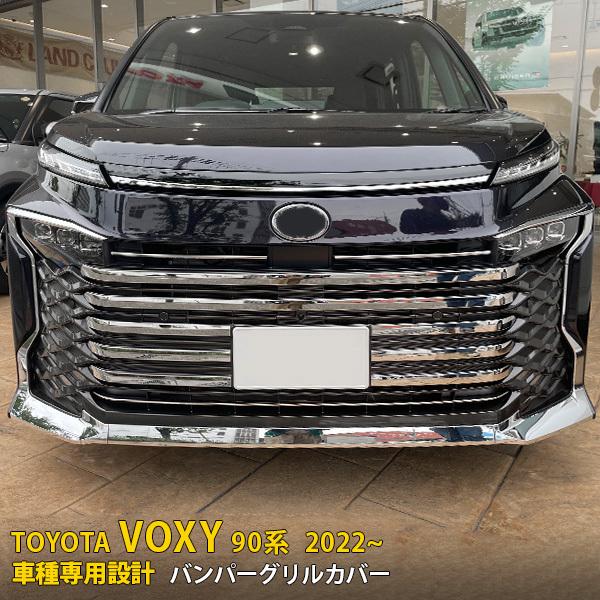 ヴォクシー90系フロントバンパーグリルカバーガーニッシュステンレスメッキカスタム トヨタ ヴォクシー 90系 2022年1月〜 フロントバンパーグリルカバー