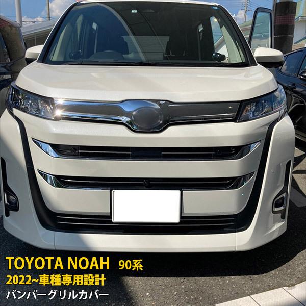 トヨタ ノア 90系 2022年〜 フロントバンパーグリルカバー