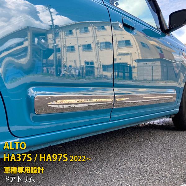 アルト HA37S / HA97S 2022年ドアトリムドアアンダーガーニッシュ 特価 スズキ 新型 アルト HA37S / HA97S 2022年 ドアトリム ドア